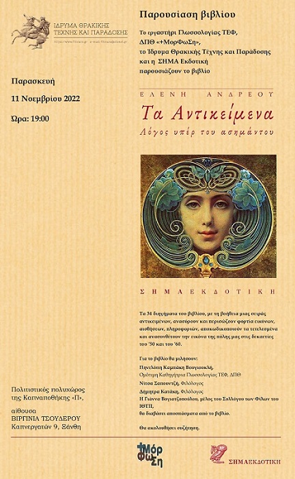 ΑΦΙΣΑ ΓΙΑ ΕΛΕΝΗ ΑΝΔΡΕΟΥ 11 ΝΟΕΜΒΡΙΟΥ copy