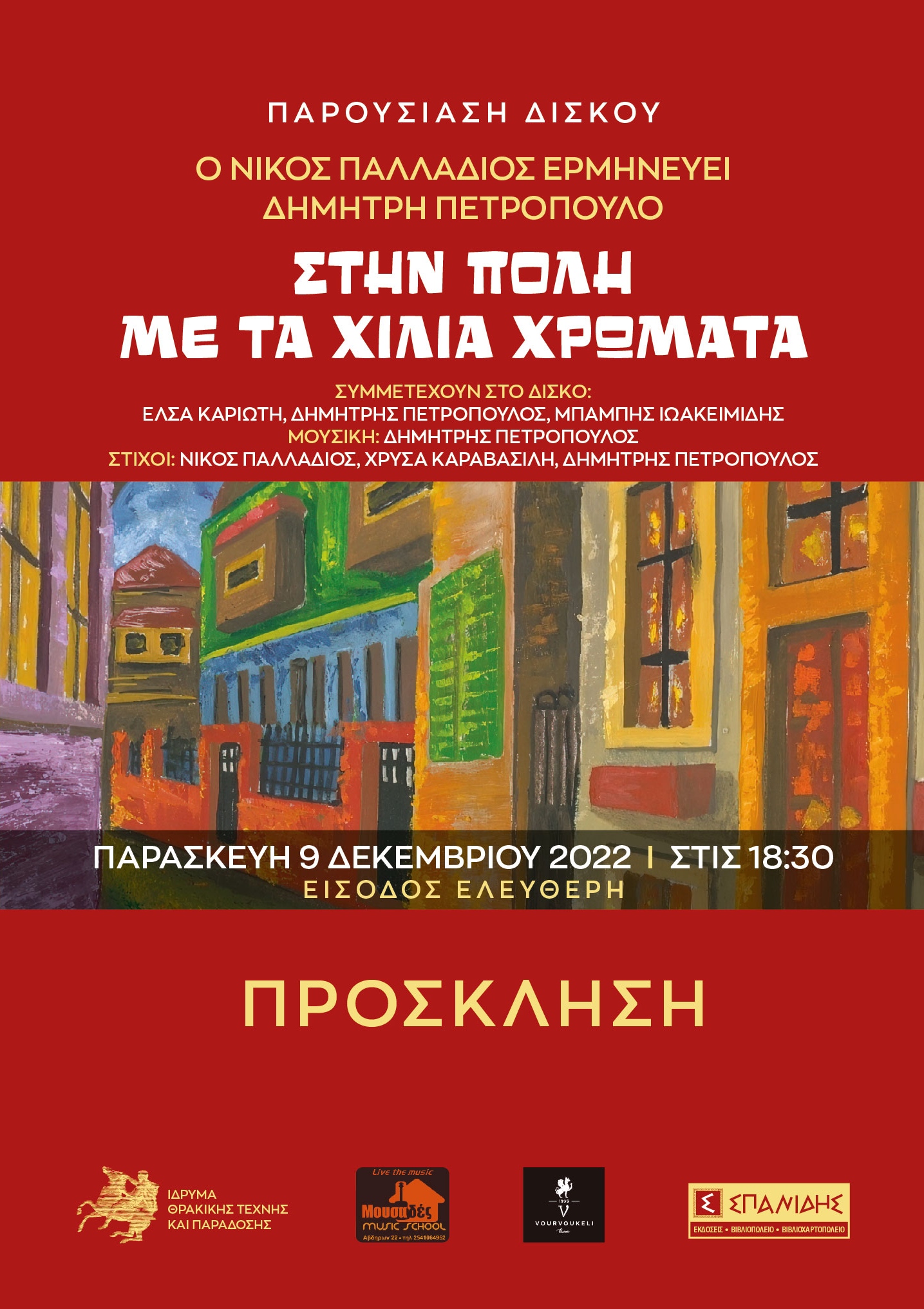 Dimitris petropoulos xilia xrwmata