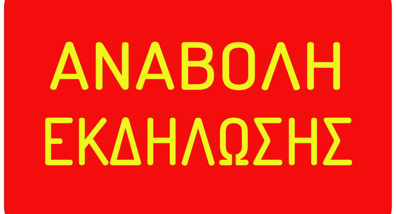 Anavoli ekdilosis