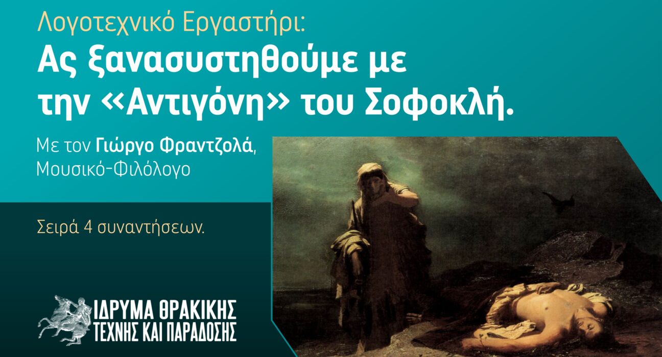 Ας ξανασυστηθούμε με την Αντιγόνη του Σοφοκλή