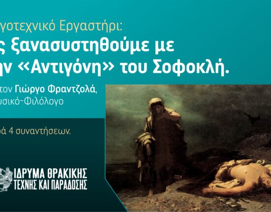 Ας ξανασυστηθούμε με την Αντιγόνη του Σοφοκλή