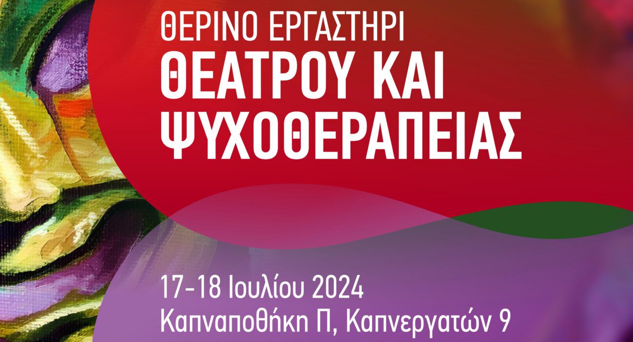 Θερινό θεατρικό εργαστήρι ΙΘΤΠ