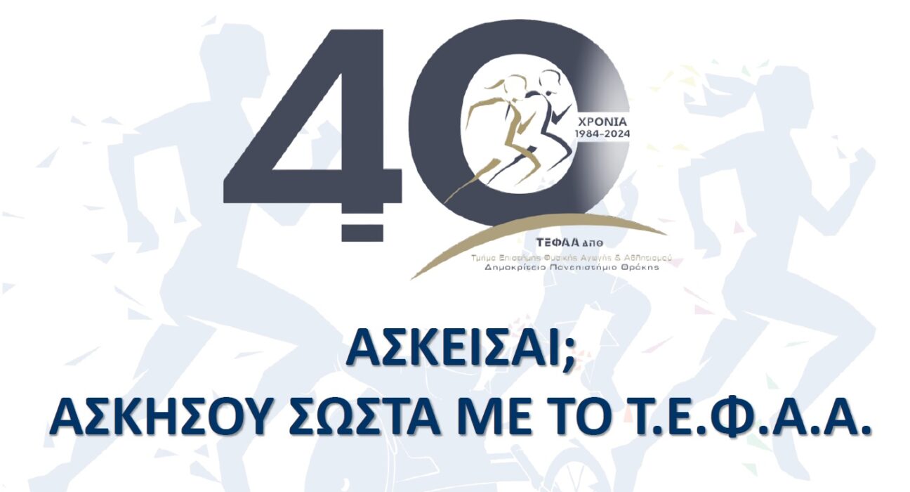 ΤΕΦΑΑ
