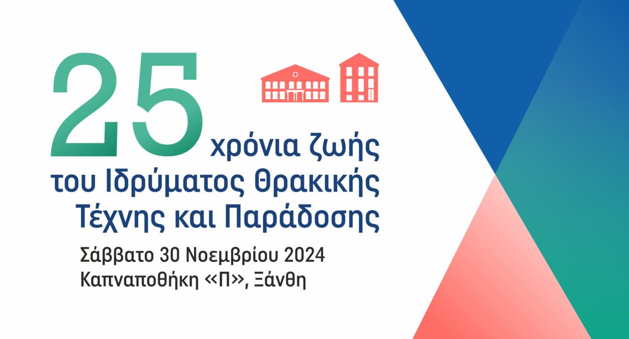 Poster 25 χρόνια ΙΘΤΠ 2β