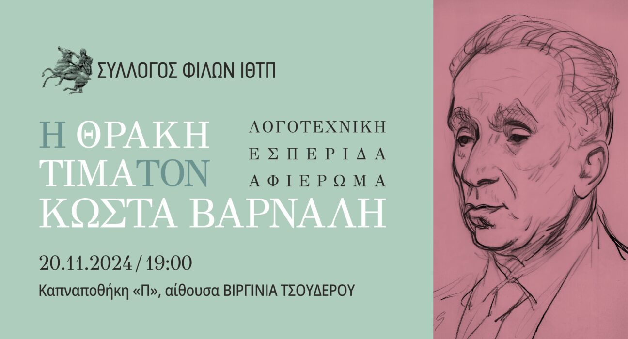 Βάρναλης Σύλλογος Φίλων ΙΘΤΠ τελική