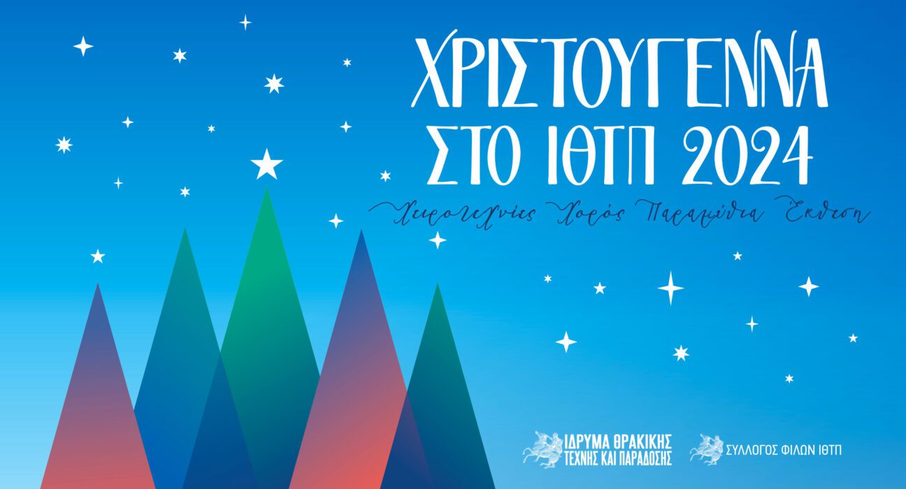 Χριστούγεννα στο ΙΘΤΠ 2024