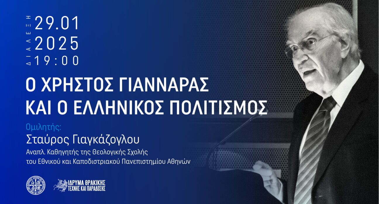 Διάλεξη για Χρήστο Γιανναρά