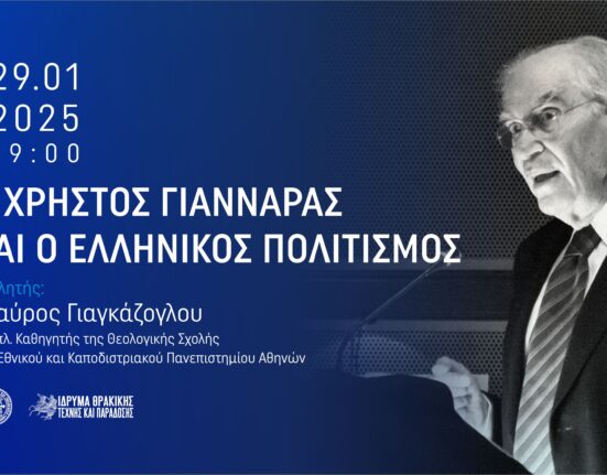 Διάλεξη για Χρήστο Γιανναρά