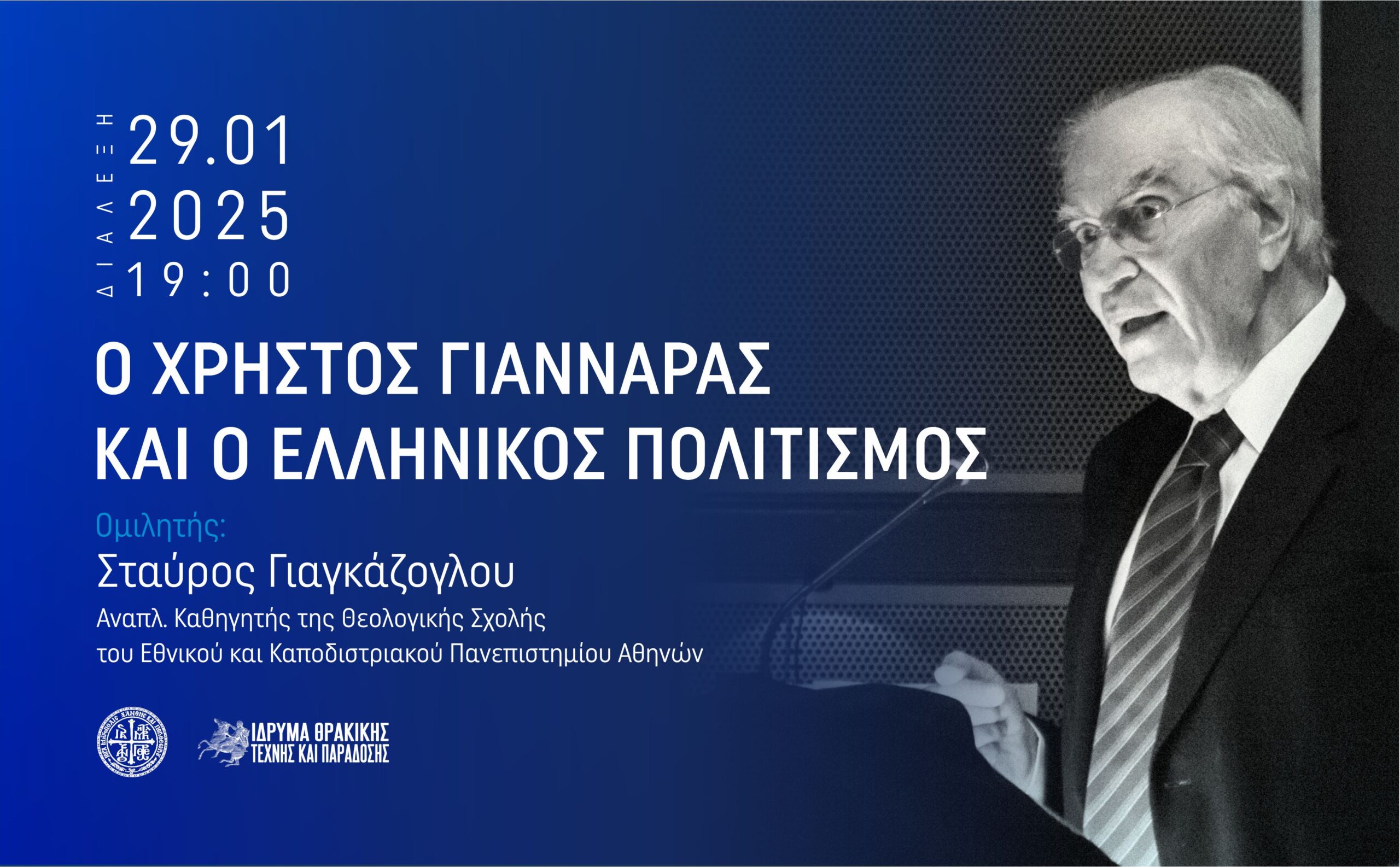 Διάλεξη για Χρήστο Γιανναρά