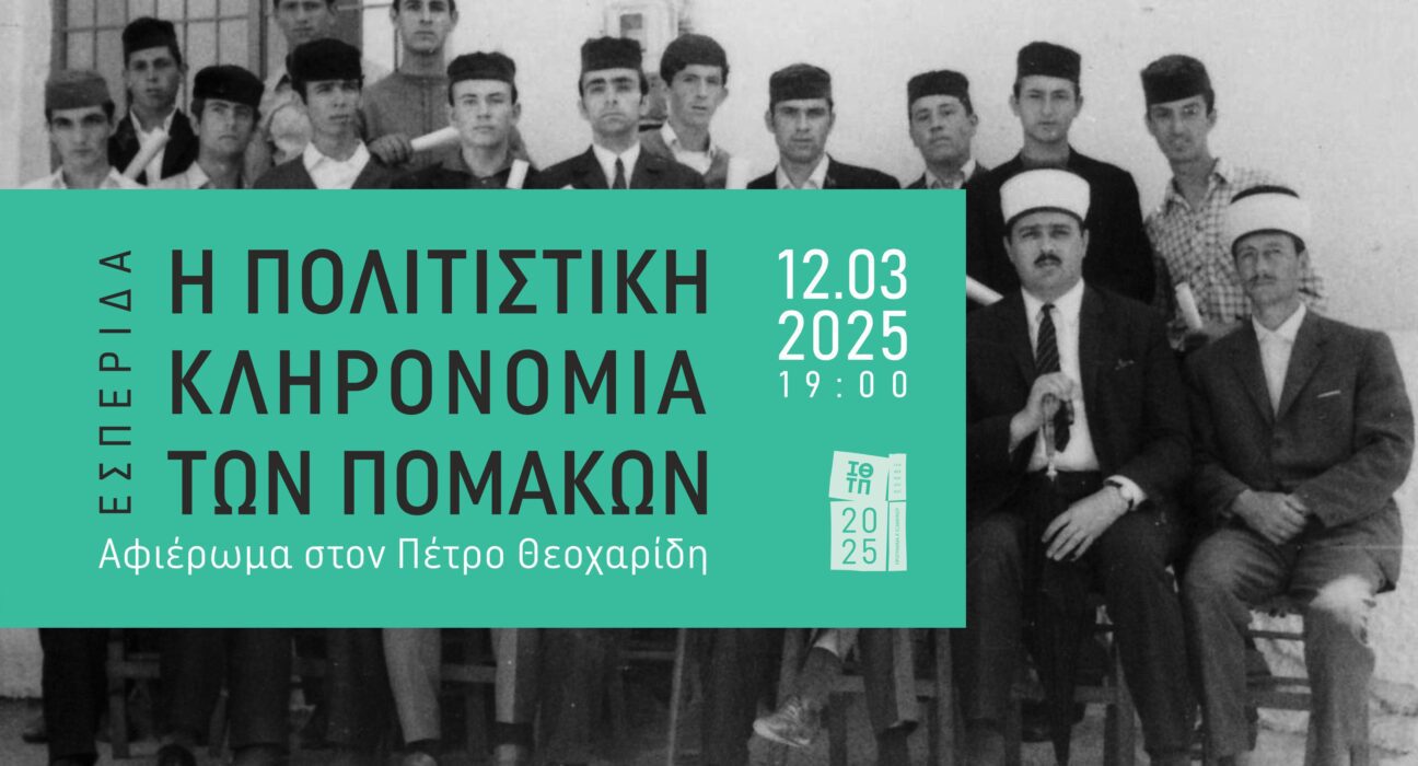 Διάλεξη Πολιτισμό Πομάκων