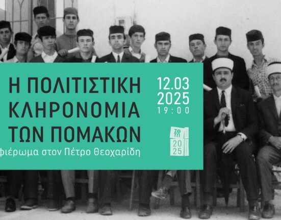 Διάλεξη Πολιτισμό Πομάκων