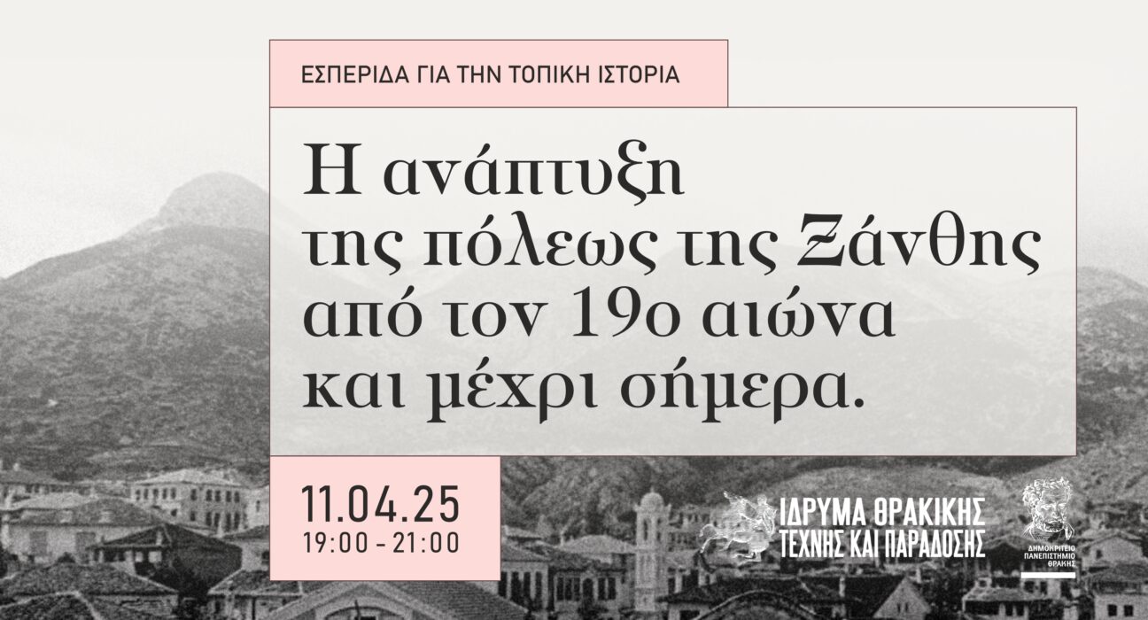 Εσπερίδα Τοπικής Ιστορίας
