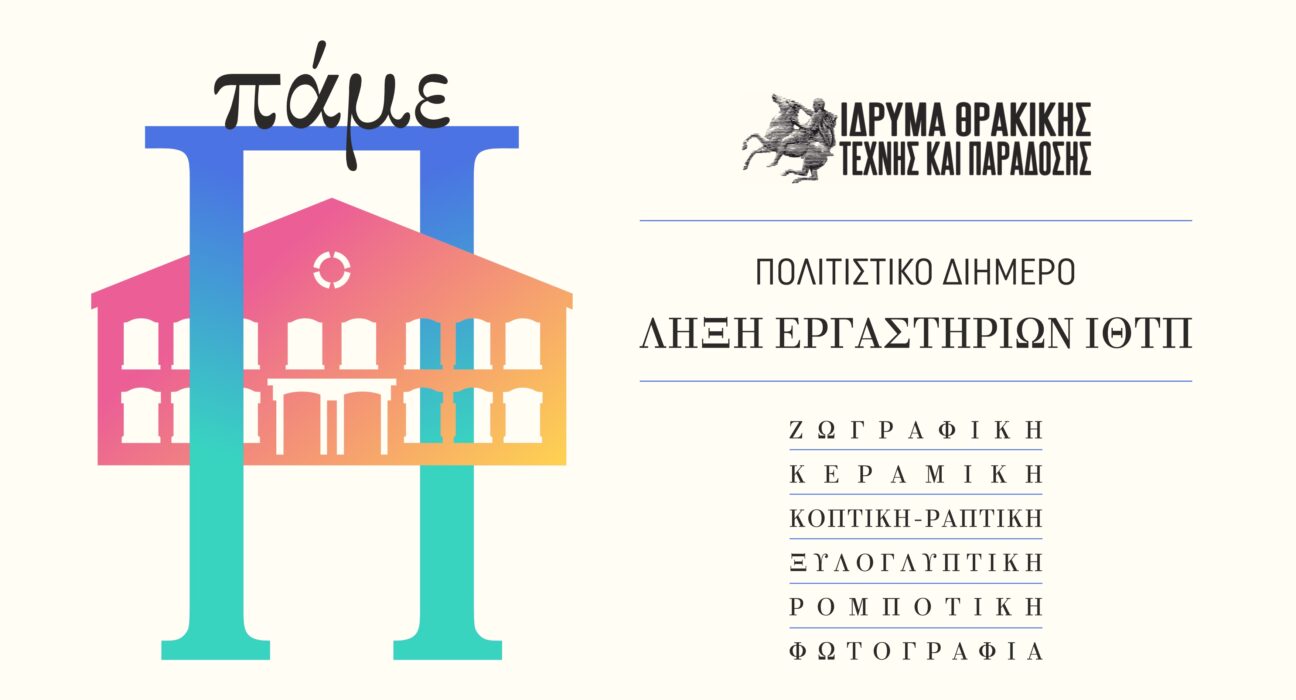 ΙΘΤΠ Τελετή Λήξης 3 2025
