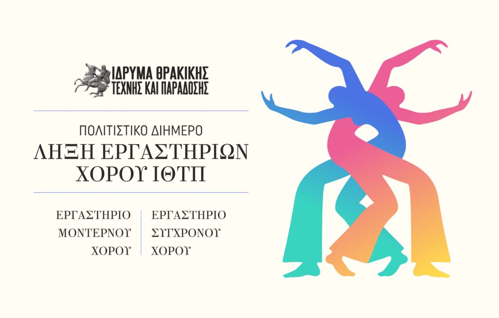ΙΘΤΠ Τελετή Λήξης 4 2025