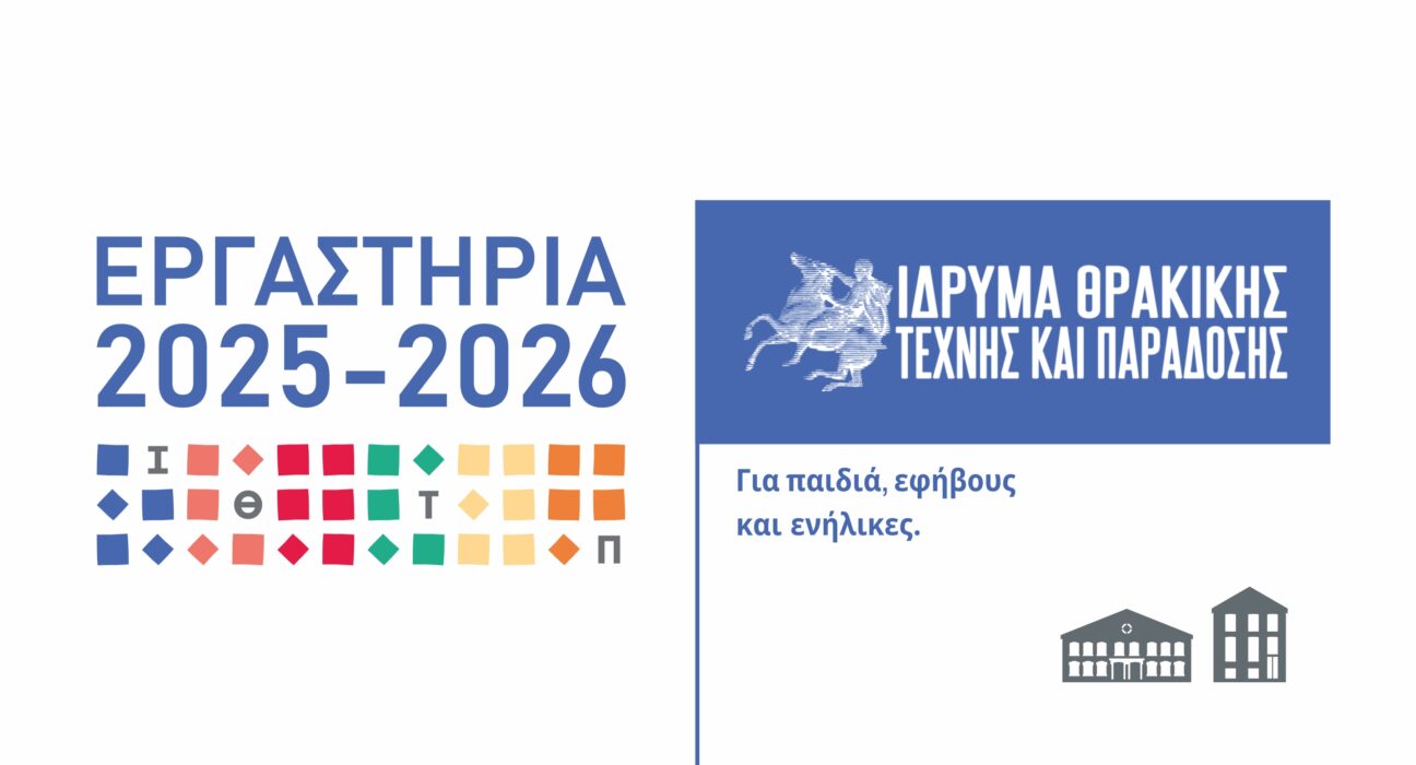ΕΡΓΑΣΤΗΡΙΑ ΣΕΜΙΝΑΡΙΑ 2025 2026 2