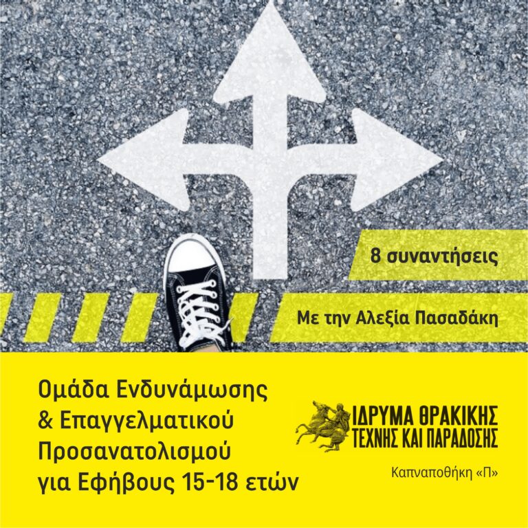 ΙΘΤΠ 2025 2026 (Ομάδα Ενδυνάμωσης)