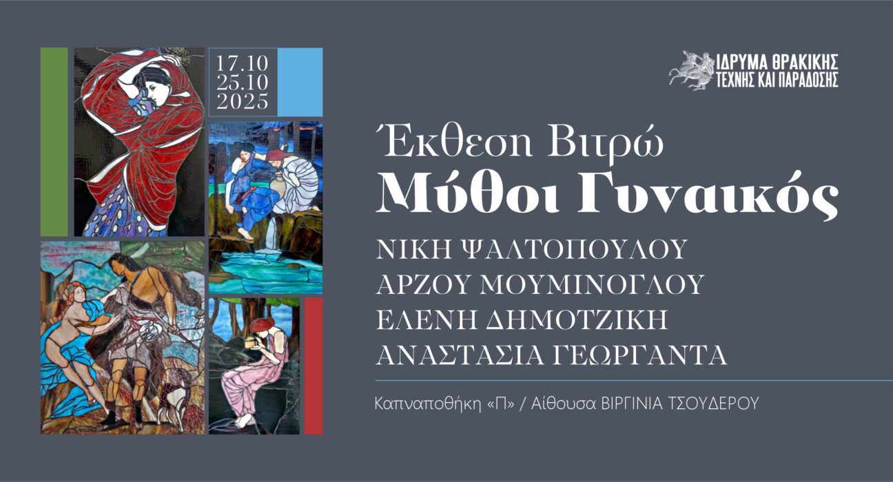 Αφίσα Έκθεση Βιτρώ γυναικών 2025 2