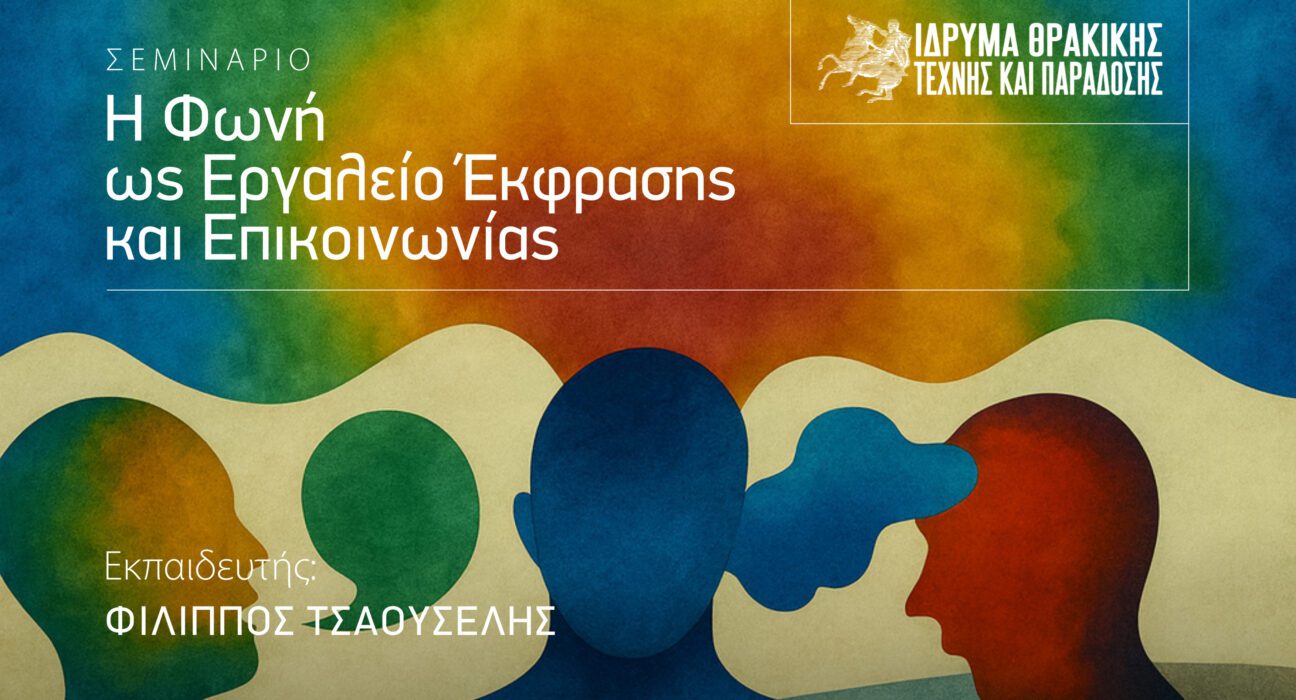 Βιωματικό Σεμινάριο Η Φωνή ως Εργαλείο Έκφρασης και Επικοινωνίας