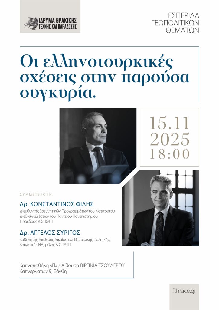 Οι Ελληνοτουρκικές Σχέσεις στην παρούσα συγκυρία