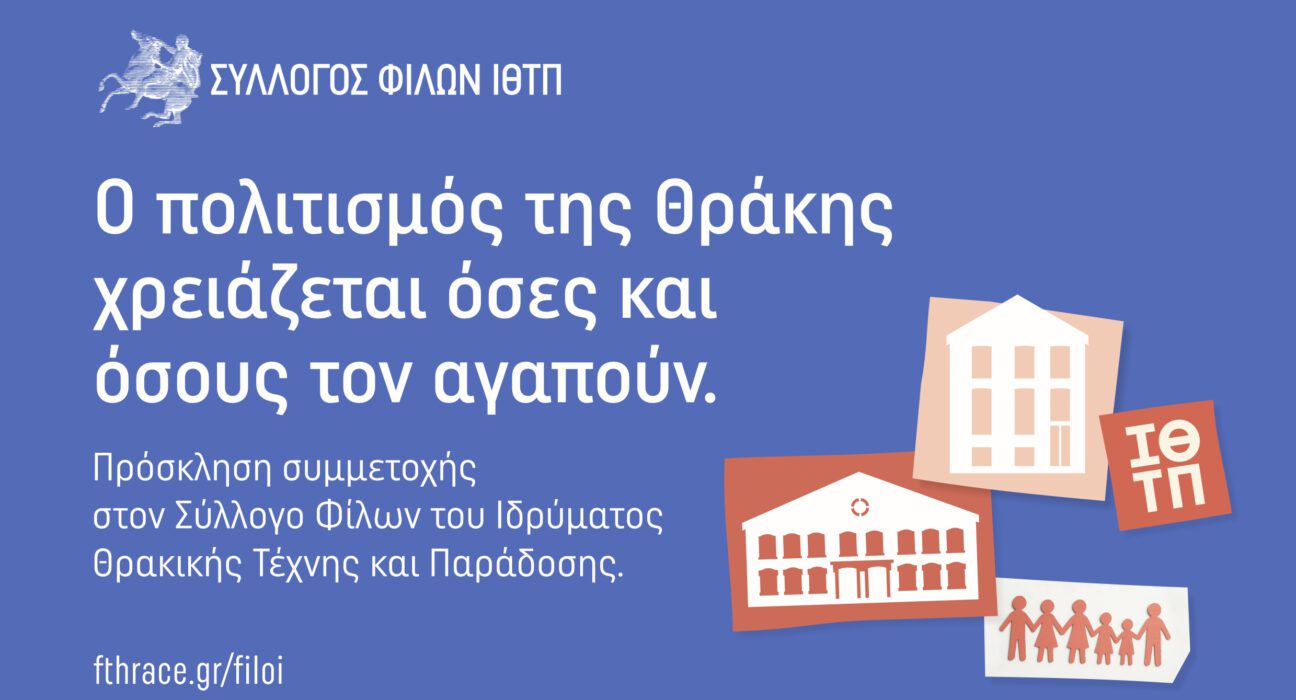 Σύλλογος Φίλων ΙΘΤΠ