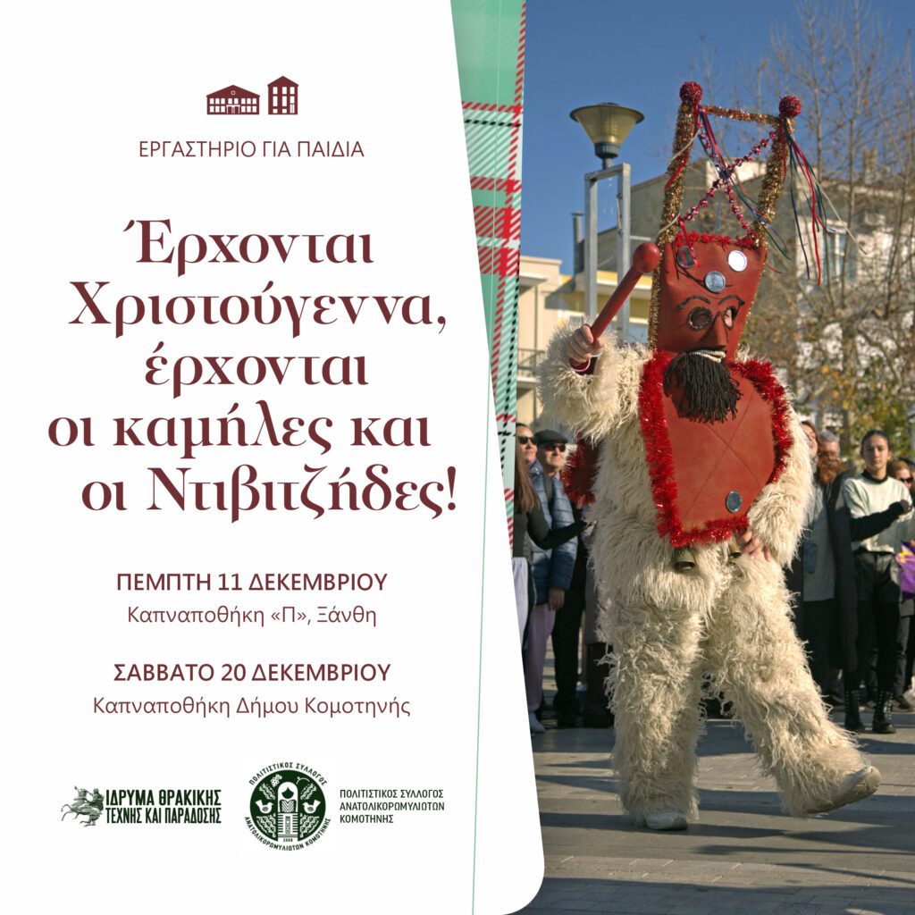 Χριστούγεννα στο ΙΘΤΠ 2025