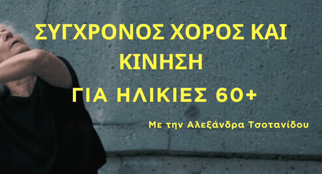 ΑΦΙΣΑ ΗΛΙΚΙΕΣ 60+