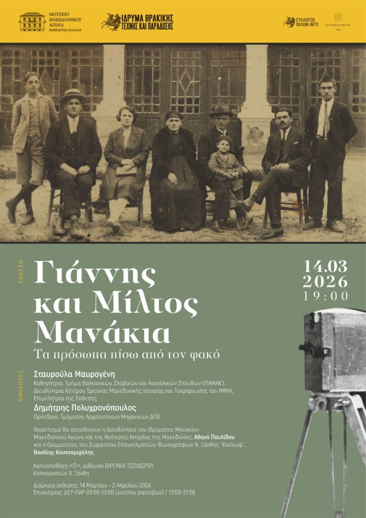 Έκθεση Μανάκια