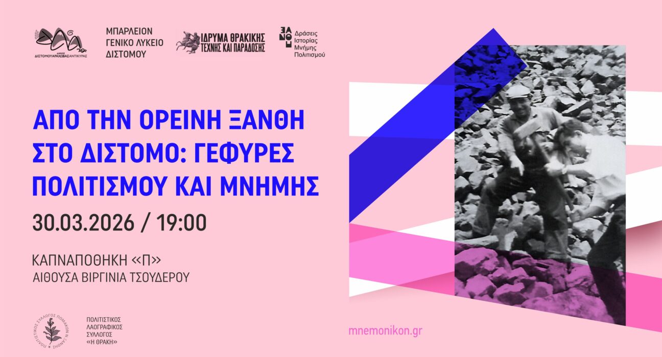 ΓΕΛ Διστόμου Καπναποθήκη Π