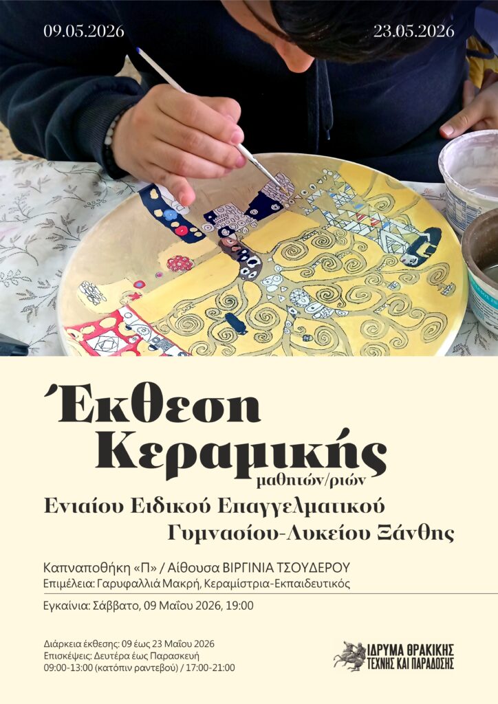 Αφίσα έκθεσης κεραμικής 2026