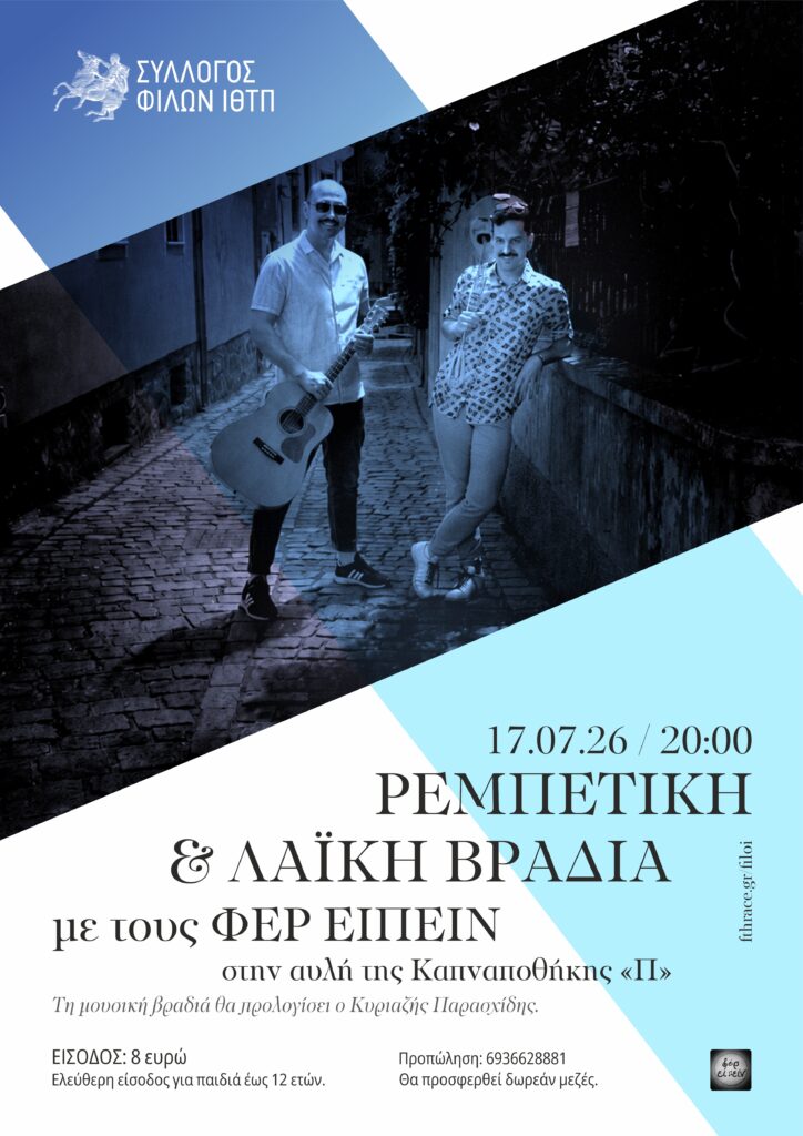 Ρεμπέτικη βραδιά 2026