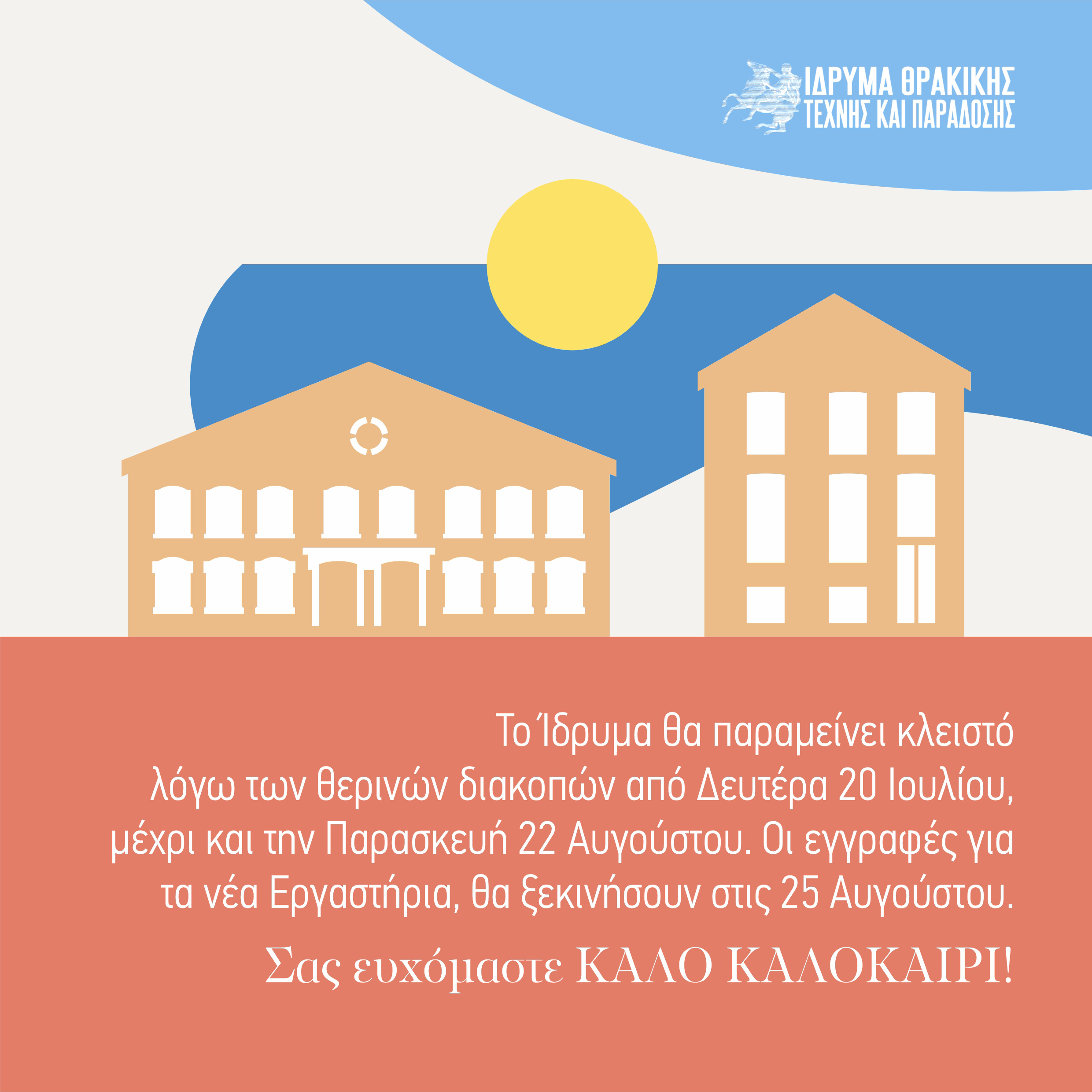 Εικονίδια ΙΘΤΠ 2026 καλοκαίρι