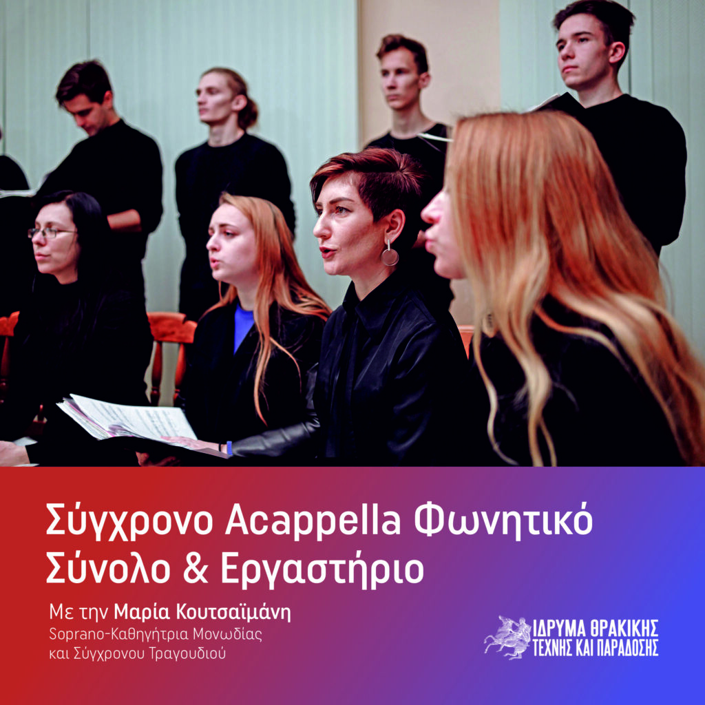 Acappella Φωνητικό