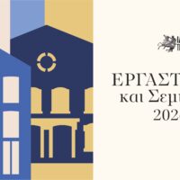 ΕΡΓΑΣΤΗΡΙΑ ΣΕΜΙΝΑΡΙΑ 2026 2027 Ιστοσελίδα