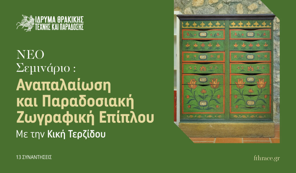 Ζωγραφική Επίπλων