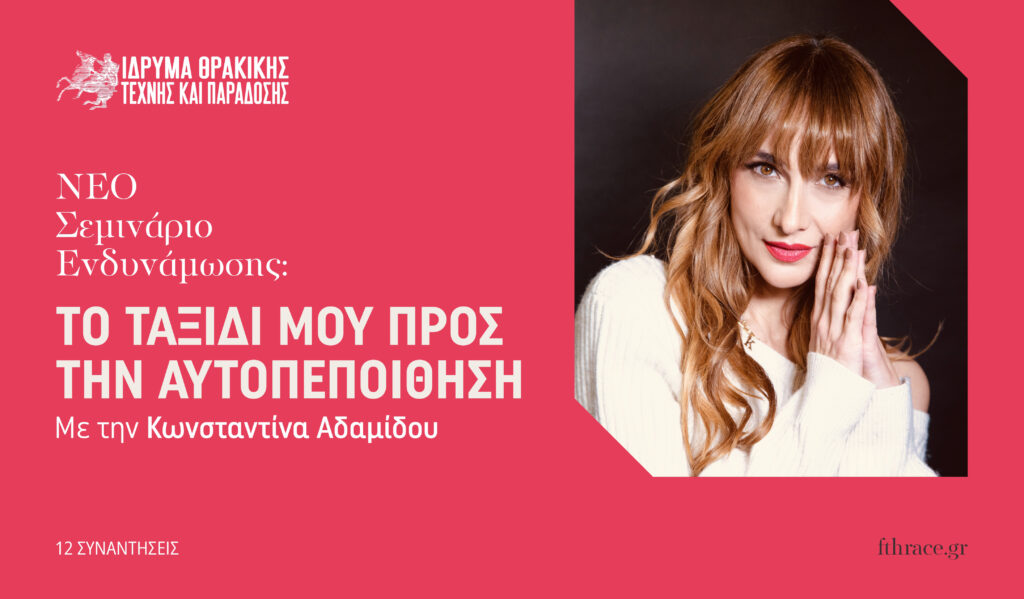 Σεμινάριο Ενδυνάμωσης