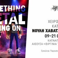 Έκθεση χειροποίητων κατασκευών ΟΚΤ 2026
