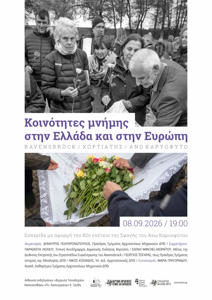 Κοινότητες Μνήμης