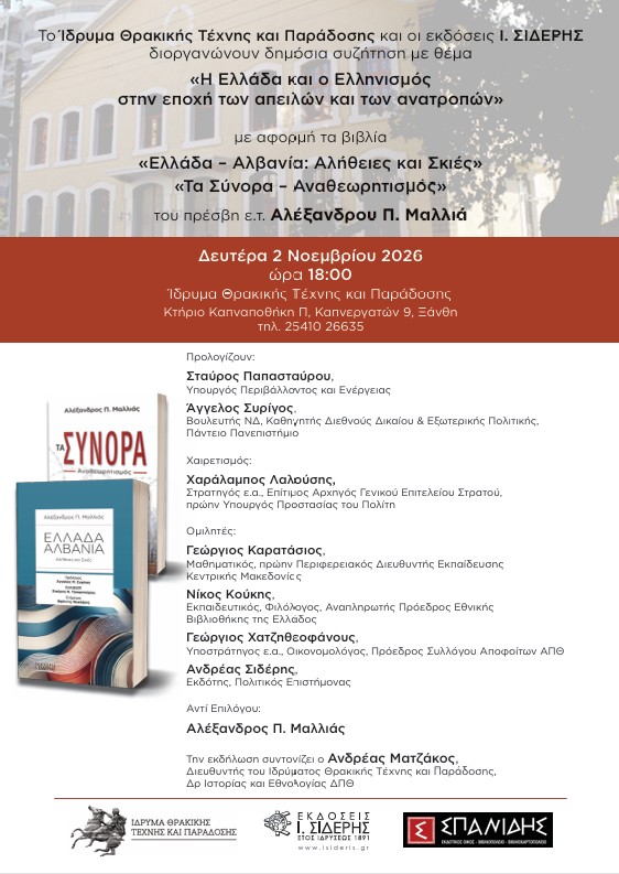 Ελλάδα Αλβανία Αλήθειες και Σκιές
